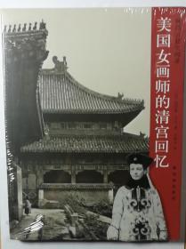 美国女画师的清宫回忆 全新原封