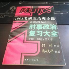 1998考研政治理论课系列辅导教材时事政治复习大全