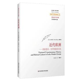 近代欧洲：国家意识、史学和政治文化（全新未拆封）