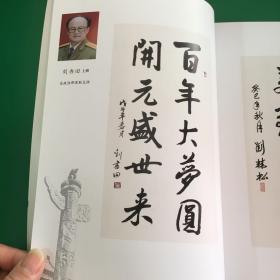 将士墨缘－中国长城将军书画院福州分院【将士墨缘】书画展作品集