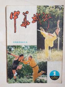 中华武术创刊号！ 附少林红拳，醉拳套路图解。