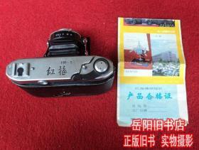 红梅照相机 HM-1型 附赠产品合格证 中国常州照相机总厂