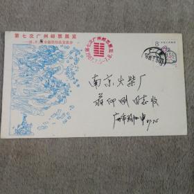 第七次广州邮票展览 纪念封