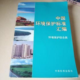 中国环境保护标准汇编.环境保护综合类