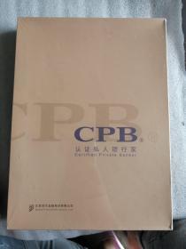 CPB 认证私人银行家 培训教材