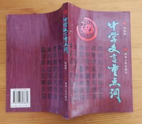 中学文言重点词 匡裕群编著 湖南人民出版社 正版库存新书