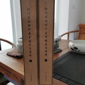 弘扬博物馆珍藏中国名家法书（上下）