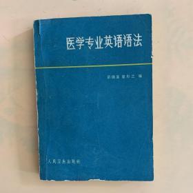 医学专业英语语法