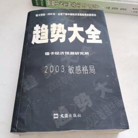 2003敏感格局 ：中国经济发展预测