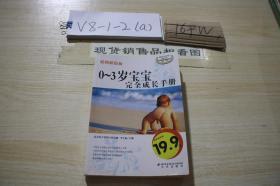倫洋生活館：0-3歲寶寶完全成長手冊