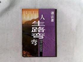 人生路弯弯 作者中国作协副主席湖南省作协副主席文联主席谭谈签赠钤印本