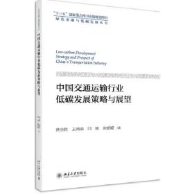 正版书 中国交通运输行业低碳发展策略与展望