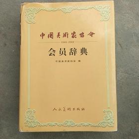 中国美术家协会会员辞典:1949~2002