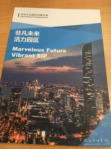 江苏省苏州市工业园区会展手册 非凡未来 活力园区 会展设施介绍 酒店速查 会展服务及体验 案例展示 交通信息 苏州工业园区会展地图 手绘彩页