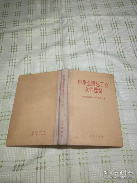 中华全国总工会文件选编 1978-1979年