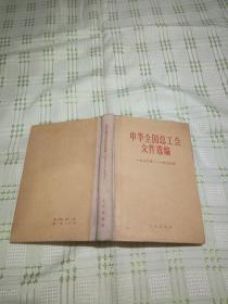 中华全国总工会文件选编 1978-1979年