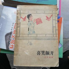 喜笑颜开：文艺演唱（1983-01一版一印4200册）D14