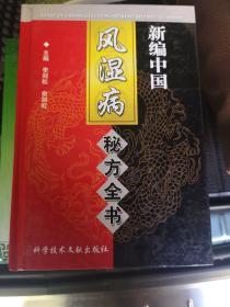 新中编风湿病秘方全书