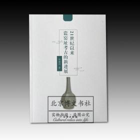 21世纪以来瓷窑址考古的新进展   全新原塑封