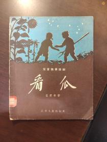 看瓜【儿童独幕话剧】插图本，1956年1版1印5000册，馆藏 28开