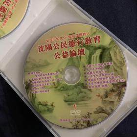 沈阳公民德行教育公益论坛 2010.8 dvd 光盘一张