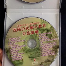 沈阳公民德行教育公益论坛 2010.8 dvd 光盘一张