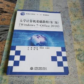 大学计算机基础教程（第三版）（Windows 7+Office 2010）