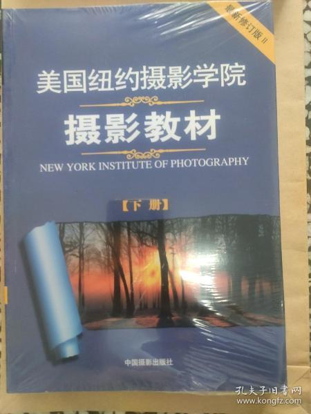 美国纽约摄影学院摄影教材（下册）：最新修订版