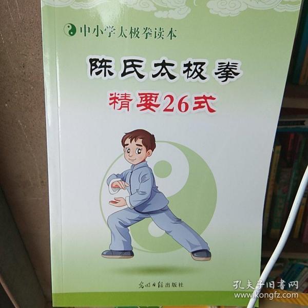陈氏太极拳精要26式