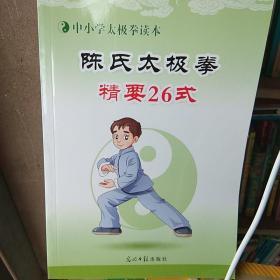 陈氏太极拳精要26式