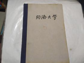 同济大学 （物理书，大概为1955年左右）