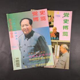 《党史博览1994年第1、4期》