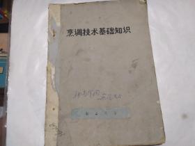 烹调技术基础知识（油印本）