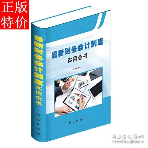 财务会计制度实用全书 2018年新版 全一册 财务部门组织设置与岗位职责制度 财务会计管理制度与工作规范 财务会计内部控制制度与执行规范 财务会计往来账款管理