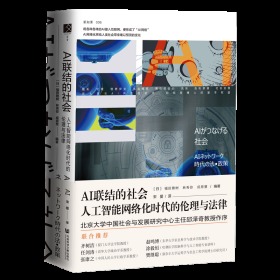 AI联结的社会：人工智能网络化时代的伦理与法律                方寸系列图书                [日]福田雅树 林秀弥 成原慧 编著;宋爱 译