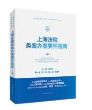 上海法院类案办案要件指南 第1册