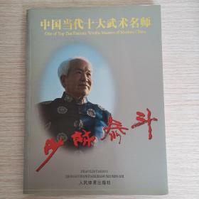 少林泰斗:中国当代十大武术名师:[中英文本]
