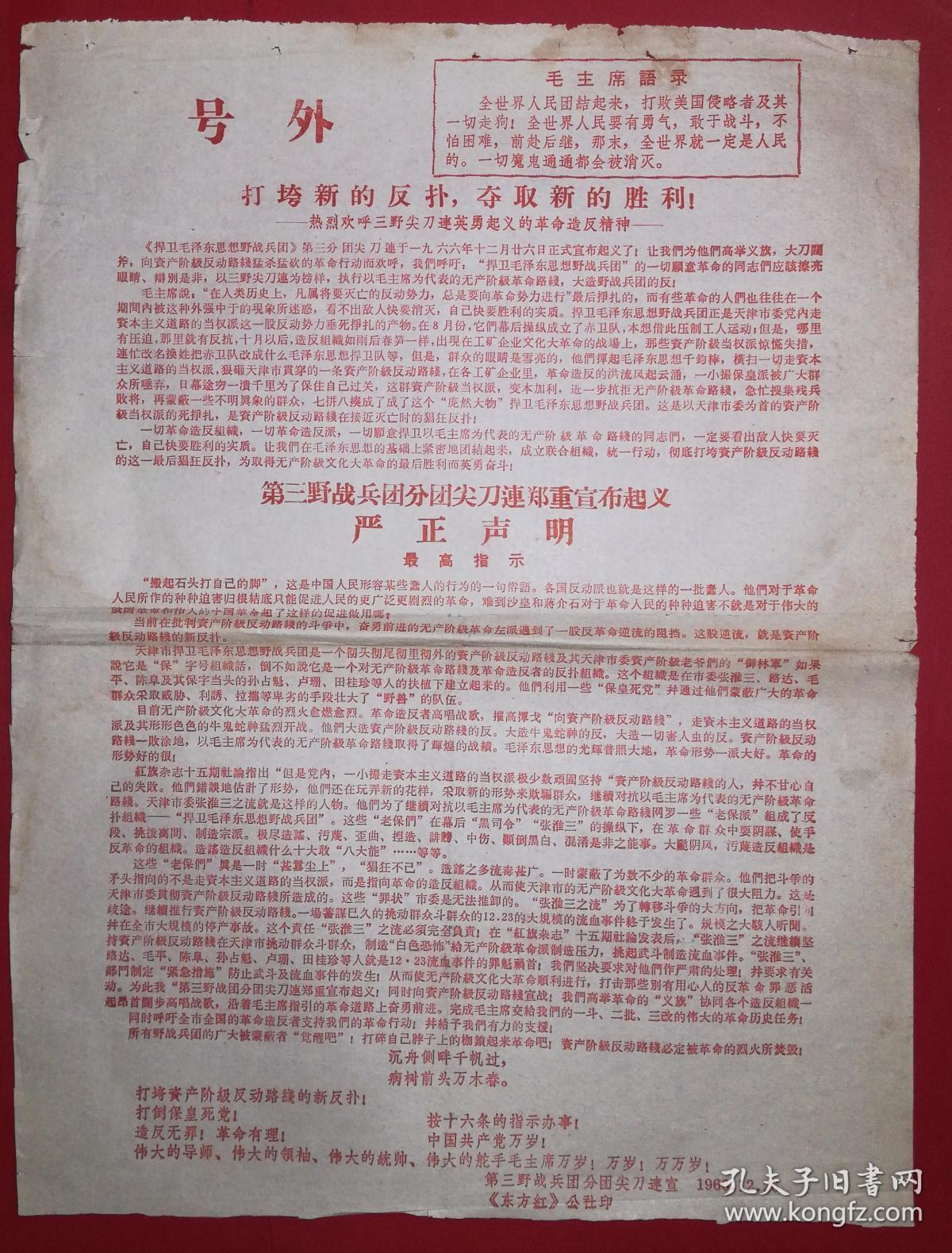 号外：第三野战兵团尖刀连郑重宣布起义严正声明 8开