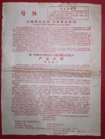 号外:第三野战兵团尖刀连郑重宣布起义严正声明 8开