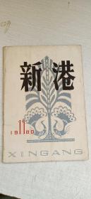 新港1980年第11期文学月刊