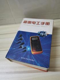 簡(jiǎn)明電工手冊(cè)