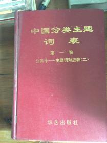 中国分类主题词表.第一卷.分类号——主题词对应表（二）---[ID:35191][%#222D6%#]