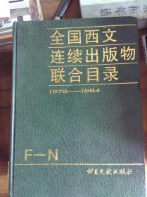 全国西文连续出版物联合目录.F-N.1978～1984年---[ID:35193][%#222D6%#]