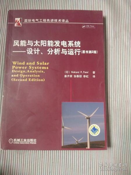 风能与太阳能发电系统：设计、分析与运行（原书第2版）