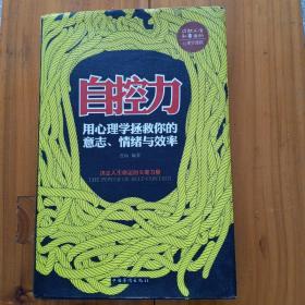 自控力：用心理学拯救你的意志、情绪与效率