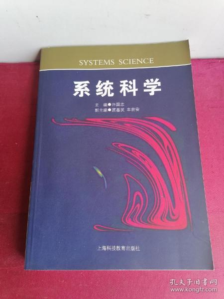 系统科学