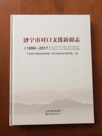 济宁市对口支援新疆志（1999-2017）