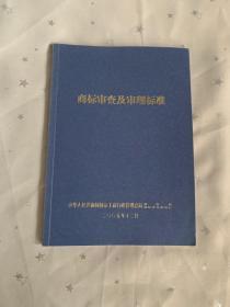 商标审查及审理标准