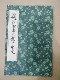 赵松雪书六体千字文
