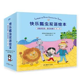 快乐瓢虫双语绘本·我喜欢的第一套经典童话(第2辑)(全9册)